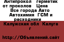 Антипрокол - герметик от проколов › Цена ­ 990 - Все города Авто » Автохимия, ГСМ и расходники   . Калужская обл.,Калуга г.